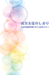 就労支援のしおり 造血幹細胞移植を受ける患者さんへ