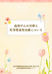 血液がんの治療と妊孕性温存治療について