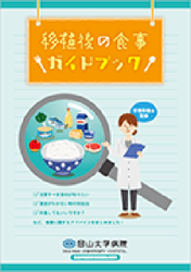 移植後の食事・ガイドプック