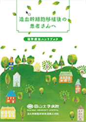 造血幹細胞移植後の患者さんへ