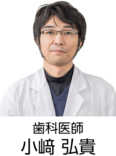 歯科医師 小﨑 弘貴