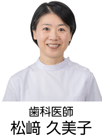 歯科医師 松﨑 久美子