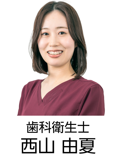 歯科衛生士 西山 由夏