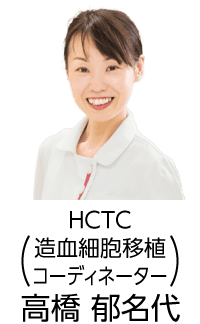 HCTC（造血細胞移植コーディネーター）高橋 郁名代