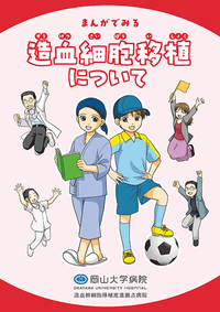 まんがでみる造血細胞移植について 表紙